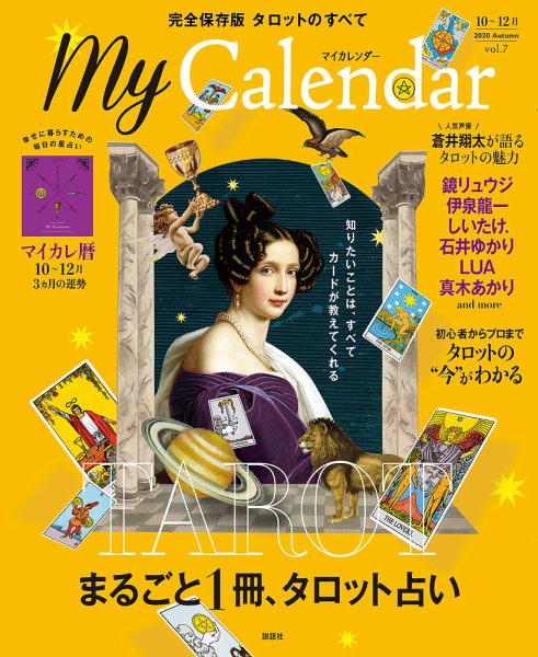 マイカレンダー（My Calendar） 2020年秋号 (発売日2020年09月22日) 表紙