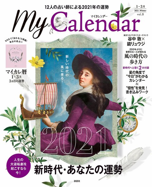 マイカレンダー（My Calendar） 2021年冬号 (発売日2020年12月22日) 表紙