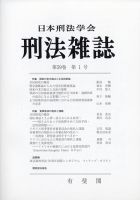 刑法雑誌 2020年6月号 表紙