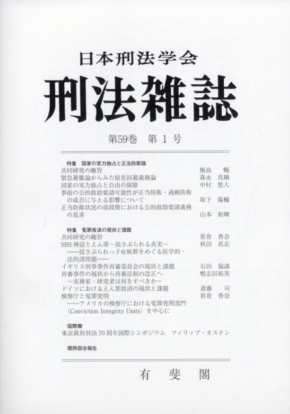 刑法雑誌 2020年6月号 (発売日2020年07月14日) 表紙