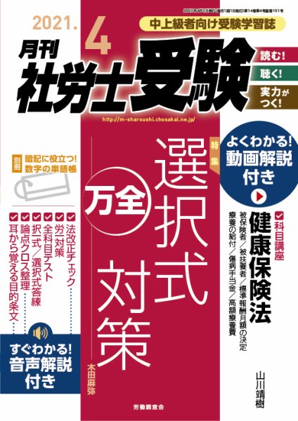 月刊 社労士受験 2021年4月号 (発売日2021年03月01日) 表紙