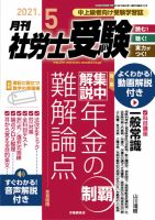 月刊 社労士受験 2021年5月号 表紙