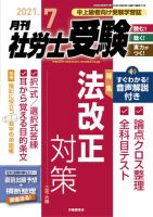 月刊 社労士受験 2021年7月号 表紙