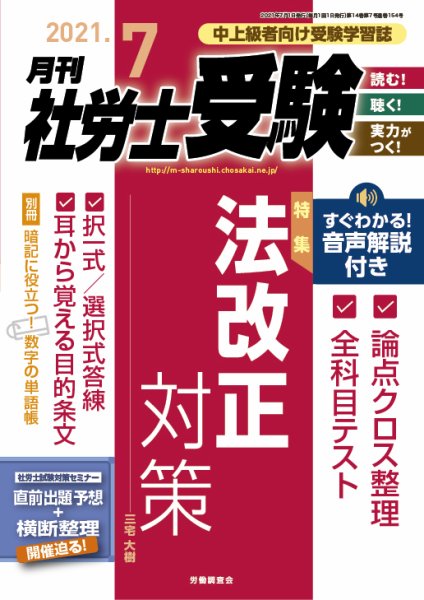 月刊 社労士受験 2021年7月号 (発売日2021年06月01日) 表紙