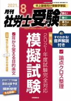 月刊 社労士受験 2021年8月号 表紙