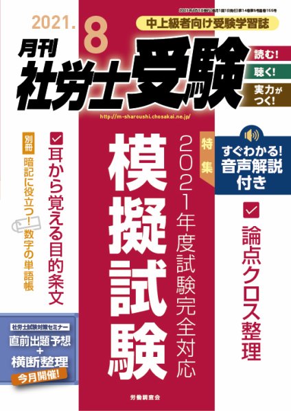 月刊 社労士受験 2021年8月号 (発売日2021年07月01日) 表紙