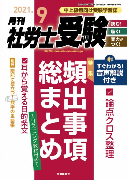 月刊 社労士受験 2021年9月号 (発売日2021年07月30日) 表紙