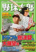 野球太郎 野球太郎No.037 2020ドラフト総決算＆2021大展望号 表紙