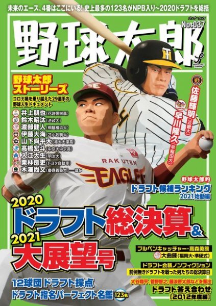 野球太郎 野球太郎No.037 2020ドラフト総決算＆2021大展望号 (発売日2020年12月07日) 表紙