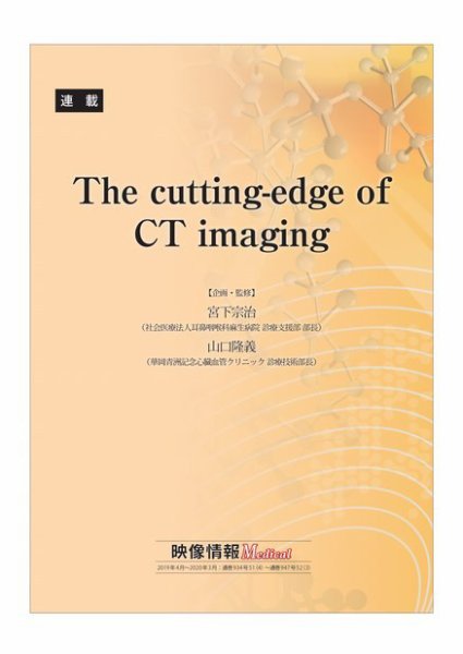 The cutting-edge of CT imaging 2019年4月号～2020年3月号 (発売日2020年07月15日) 表紙