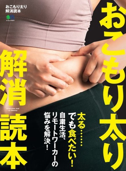 おこもり太り解消読本 2020年06月24日発売号 表紙