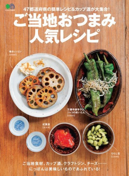 ご当地おつまみ人気レシピ 2020年06月24日発売号 表紙