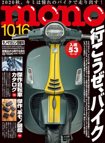 モノマガジン(mono magazine) 2020年10/16号 (発売日2020年10月02日) 表紙