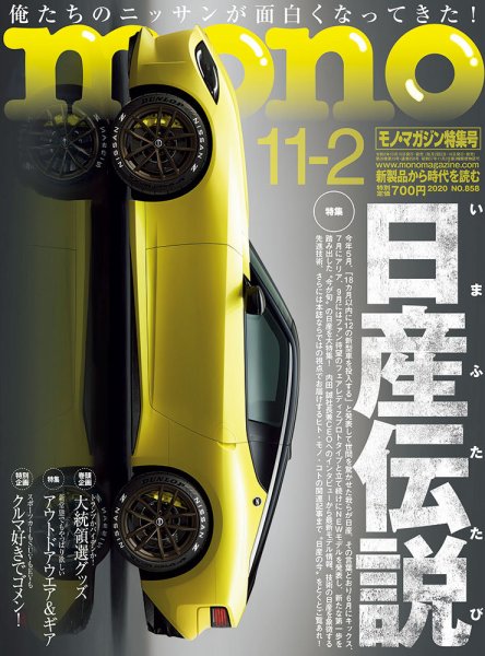 モノマガジン(mono magazine) 2020年11/2号 (発売日2020年10月16日) 表紙