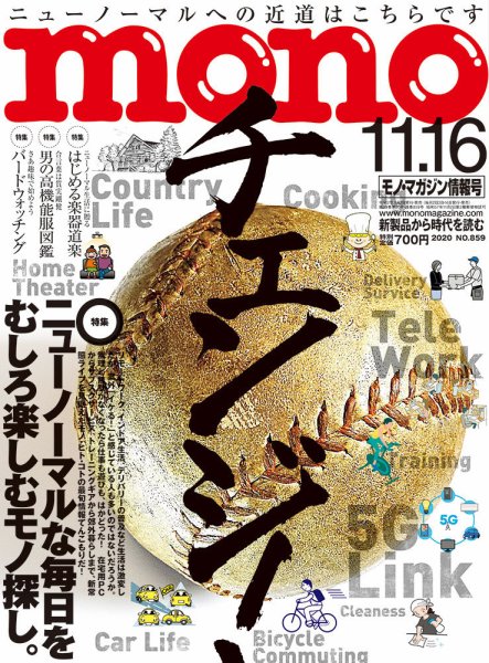 モノマガジン(mono magazine) 2020年11/16号 (発売日2020年11月02日) 表紙