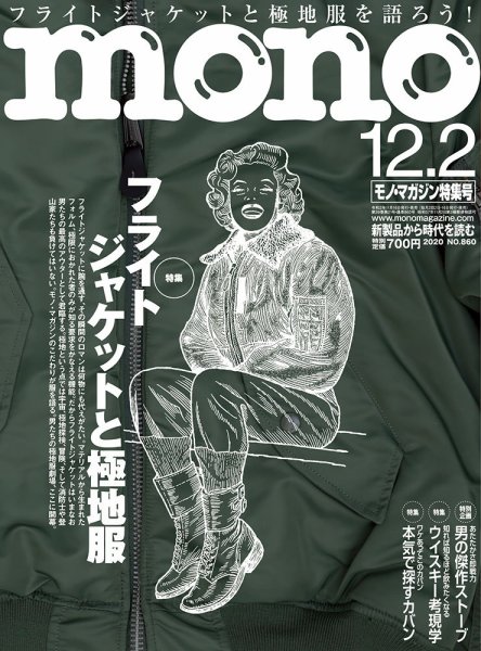 モノマガジン(mono magazine) 2020年12/2号 (発売日2020年11月16日) 表紙
