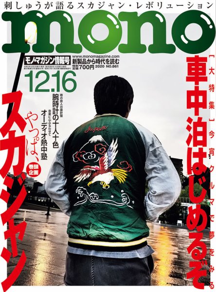 モノマガジン(mono magazine) 2020年12/16号 (発売日2020年12月02日) 表紙