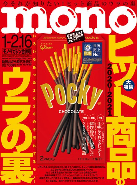 モノマガジン(mono magazine) 2021年1-2.16合併号 (発売日2020年12月16日) 表紙