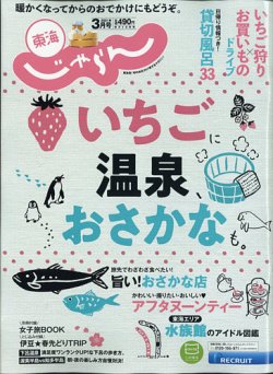 東海じゃらん 東海じゃらん3月号 発売日21年02月01日 雑誌 電子書籍 定期購読の予約はfujisan