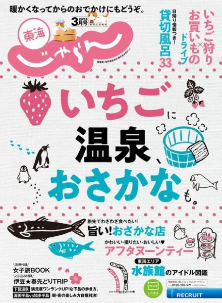 東海じゃらん 東海じゃらん3月号 (発売日2021年02月01日) 表紙