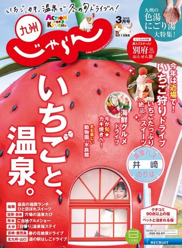 じゃらん九州 じゃらん九州3月号 発売日21年02月01日 雑誌 電子書籍 定期購読の予約はfujisan