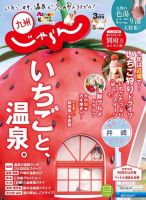 じゃらん九州 じゃらん九州3月号 (発売日2021年02月01日) 表紙