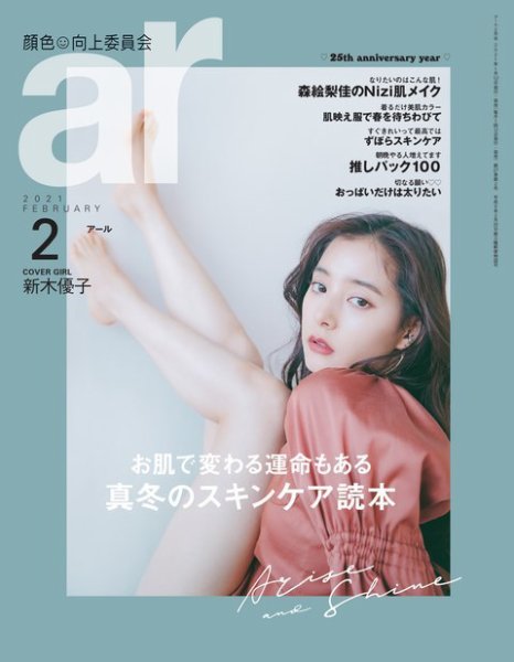 ａｒ（アール） 2021年2月号 (発売日2021年01月12日) 表紙