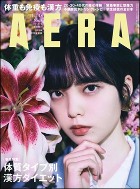 AERA（アエラ） 2021年1/18号 (発売日2021年01月09日) 表紙