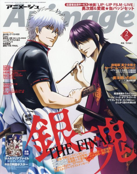 アニメージュ 2021年2月号 (発売日2021年01月09日) 表紙
