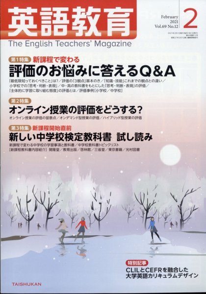 英語教育 2021年2月号 (発売日2021年01月14日) 表紙