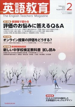 英語教育 21年2月号 発売日21年01月14日 雑誌 定期購読の予約はfujisan