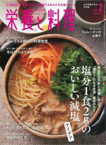 栄養と料理 2021年2月号 (発売日2021年01月09日) 表紙