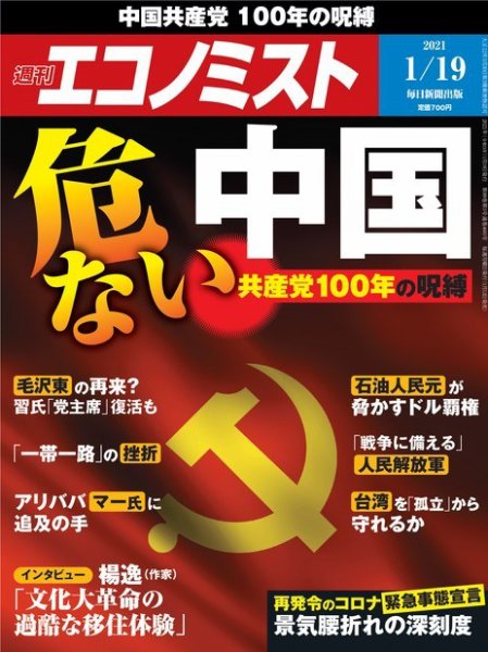 週刊エコノミスト 2021年1/19号 (発売日2021年01月12日) 表紙