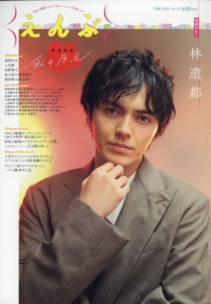 えんぶ 2021年2月号 (発売日2021年01月09日) 表紙