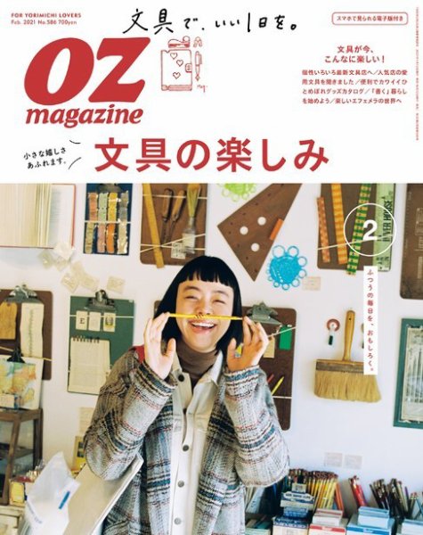OZmagazine (オズマガジン)  2021年2月号 (発売日2021年01月12日) 表紙