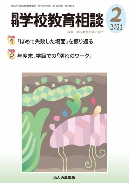 月刊学校教育相談 2021年2月号 (発売日2021年01月13日) 表紙