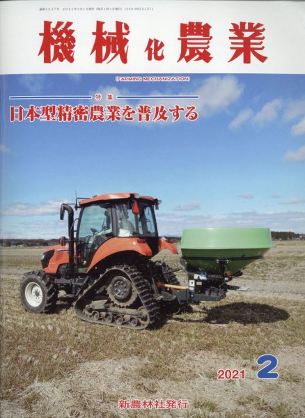 機械化農業 2021年2月号 (発売日2021年01月13日) 表紙
