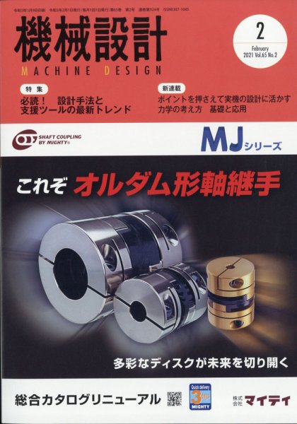 機械設計 2021年2月号 (発売日2021年01月09日) 表紙