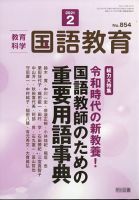 教育科学 国語教育 2021年2月号 表紙