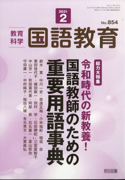 教育科学 国語教育 2021年2月号 (発売日2021年01月12日) 表紙