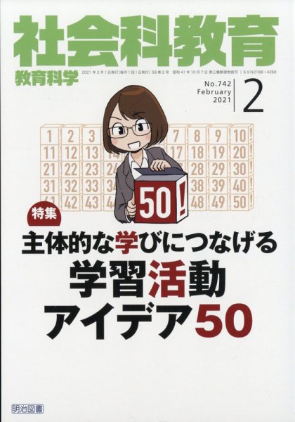 社会科教育 2021年2月号 (発売日2021年01月12日) 表紙