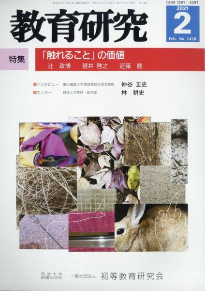 教育研究 2021年2月号 (発売日2021年01月12日) 表紙