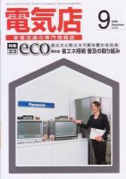 月刊電気店 平成20年9月号 表紙