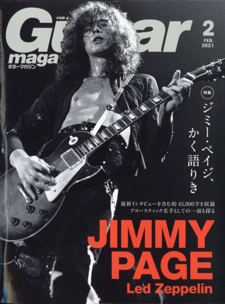 Guitar Magazine（ギターマガジン） 2021年2月号 (発売日2021年01月13日) 表紙