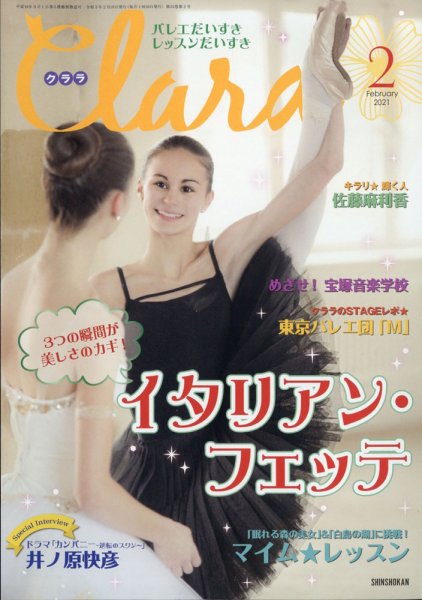 Clara（クララ） 2021年2月号 (発売日2021年01月09日) 表紙