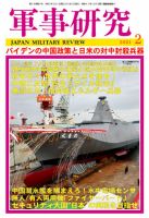 軍事研究 ジャパン ミリタリー レビュー 雑誌 定期購読の予約はfujisan