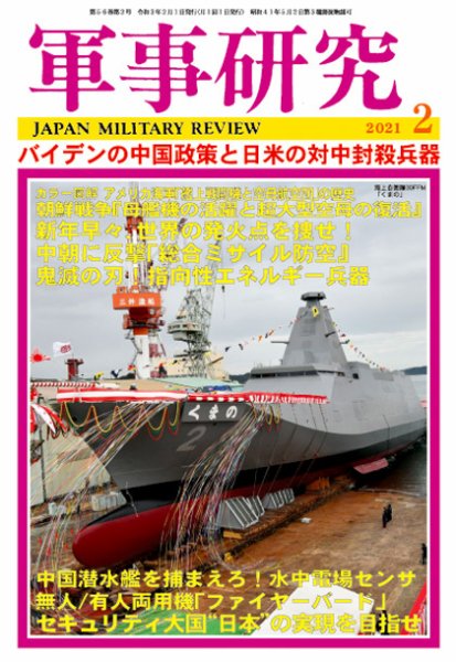 軍事研究 2021年2月号 (発売日2021年01月09日) 表紙