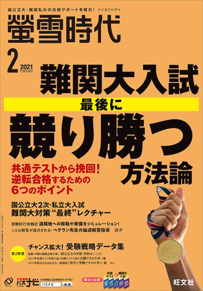 螢雪時代 2021年2月号 (発売日2021年01月14日) 表紙