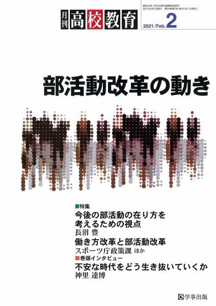 月刊高校教育 2月号 (発売日2021年01月13日) 表紙