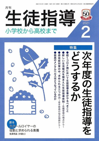 月刊生徒指導 2月号 (発売日2021年01月13日) 表紙